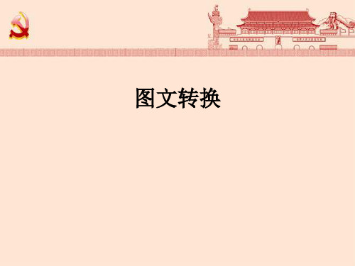 图文转换