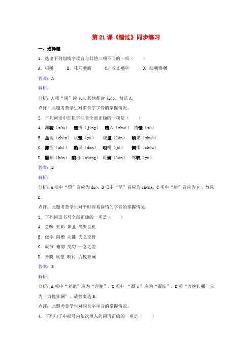 八年级语文下册 第五单元 第21课《错过》同步练习(含解析) 苏教版