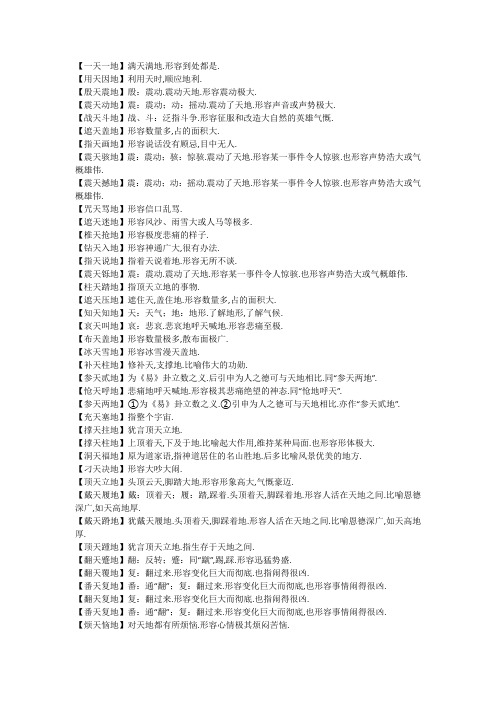 《A天B地式成语大全》(含释义)