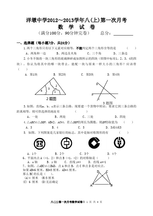 洋墩中学2012年秋八年级上册第一次月考