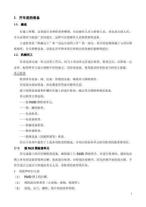 多晶硅操作原则-开车前的准备