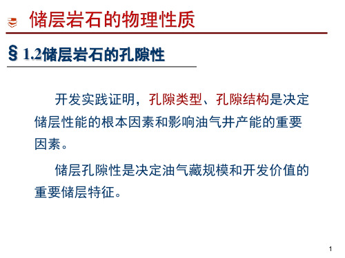 1.2储层岩石的孔隙性
