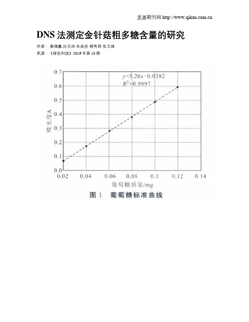 DNS法测定金针菇粗多糖含量的研究