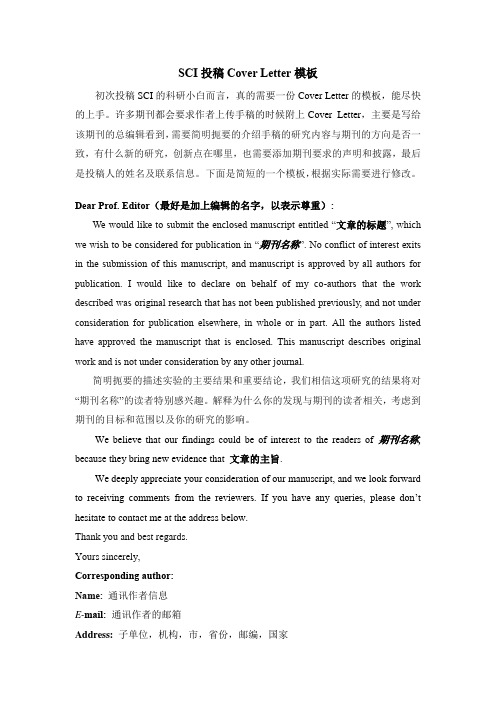 SCI投稿Cover Letter模板