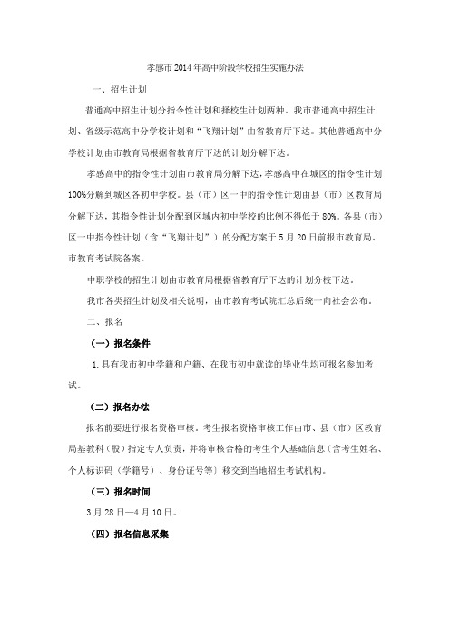 孝感市2014年高中阶段学校招生实施办法