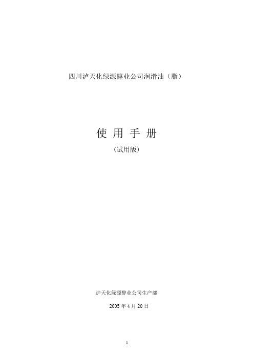 甲醇设备润滑手册(最终)