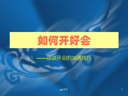 如何开好会——会议沟通  ppt课件