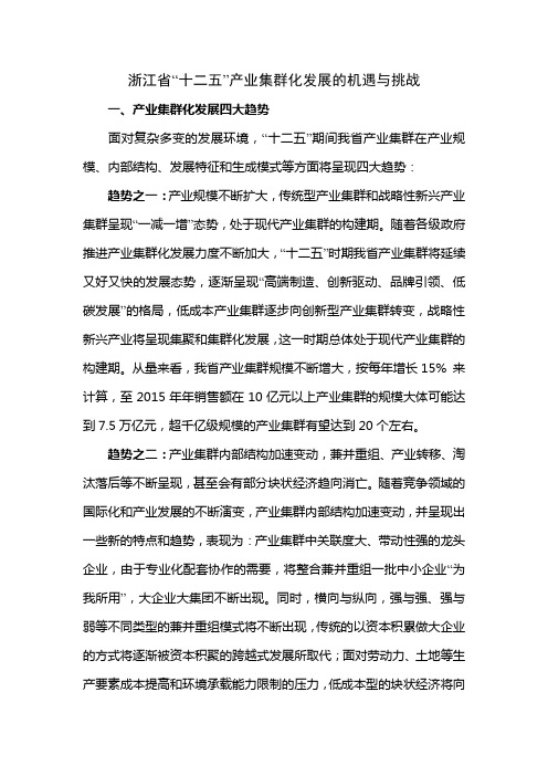 浙江省“十二五”产业集群化发展的机遇与挑战