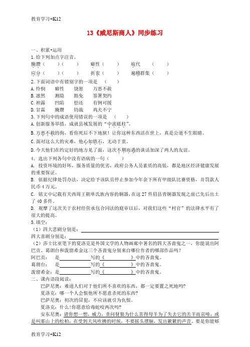 【教育专用】九年级语文下册第四单元13威尼斯商人同步练习新版新人教版