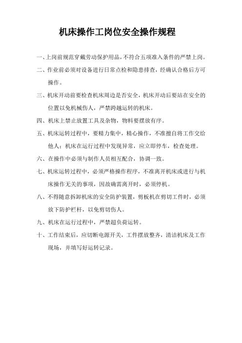 机床操作工岗位安全操作规程Microsoft Word 文档