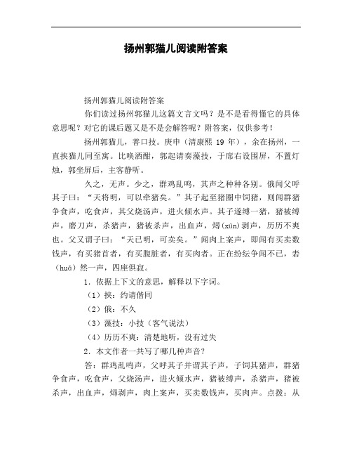 扬州郭猫儿阅读附答案