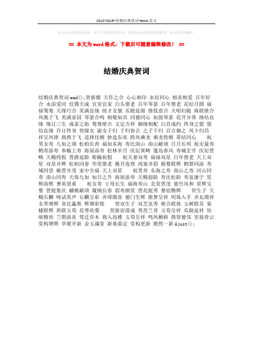 2018-2019-结婚庆典贺词-word范文 (1页)