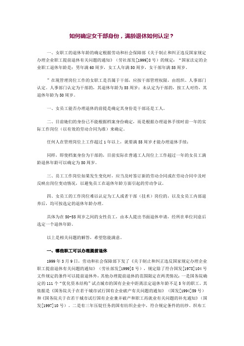 如何确定女干部、女职工退休年龄