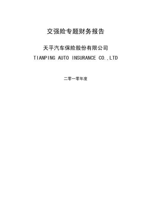 2010年交强险专题审计报告(天平车险)