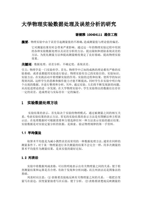 大学物理实验数据处理及误差分析的研究