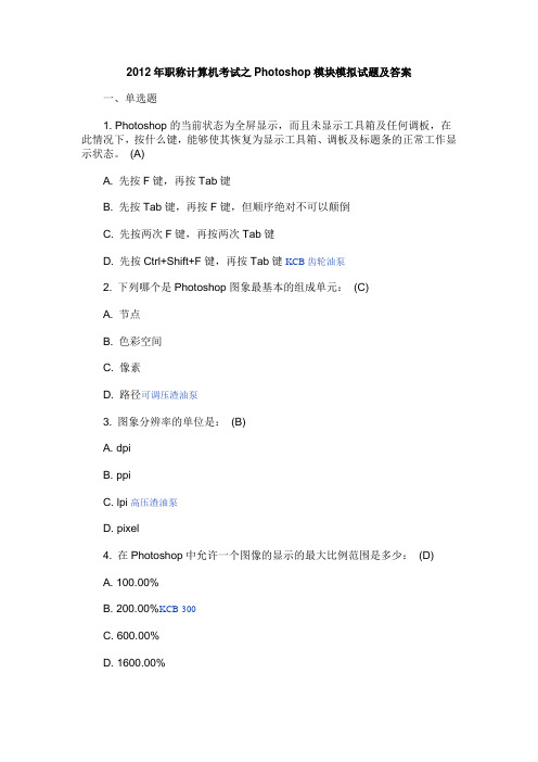 (完整word)2012年职称计算机考试之Photoshop模块模拟试题及答案,推荐文档