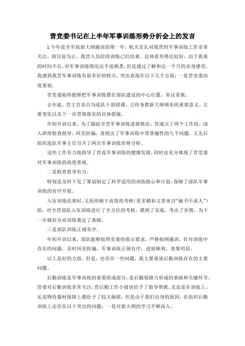 最新-营党委书记在上半年军事训练形势分析会上的发言 精品