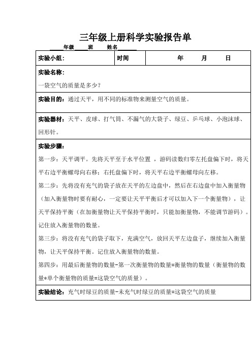 三年级上册科学实验报告单一袋空气的质量是多少？