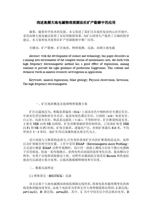 浅述高频大地电磁物理观测法在矿产勘察中的应用