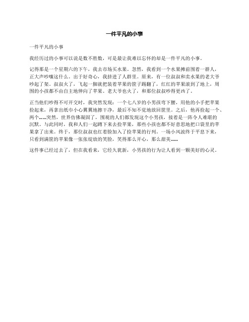 一件平凡的小事