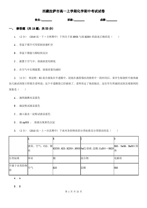 西藏拉萨市高一上学期化学期中考试试卷