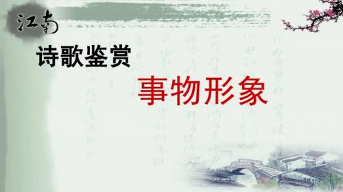 诗歌之事物形象