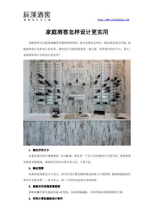 家庭酒窖怎样设计更实用