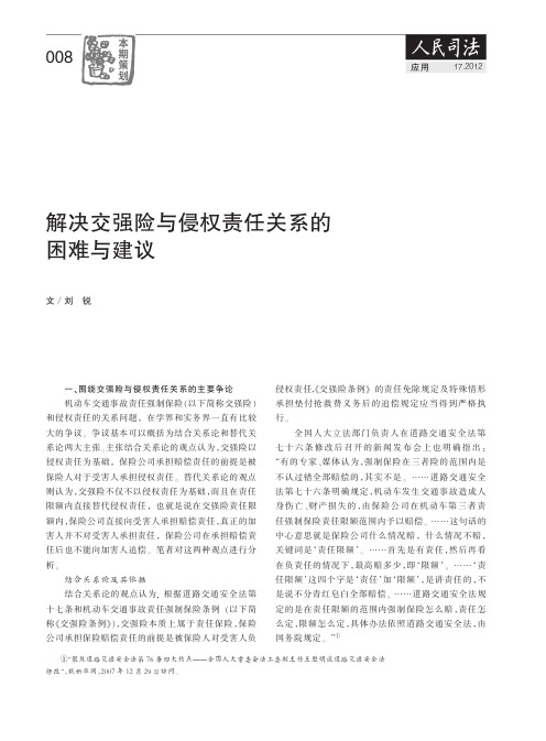 解决交强险与侵权责任关系的困难与建议