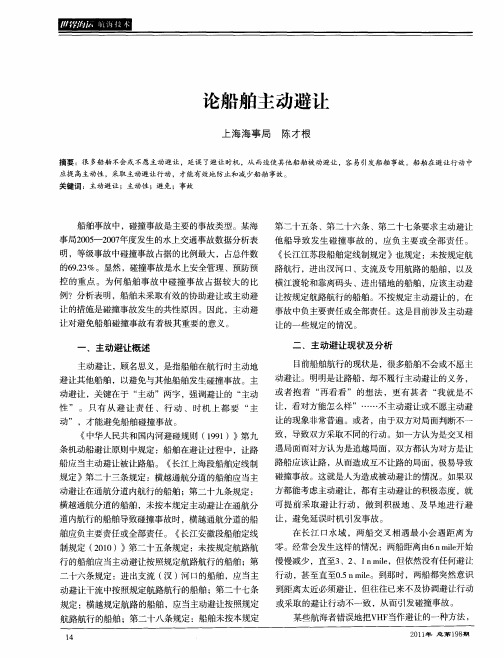 论船舶主动避让