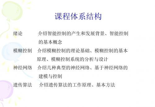 智能控制课件-第一章