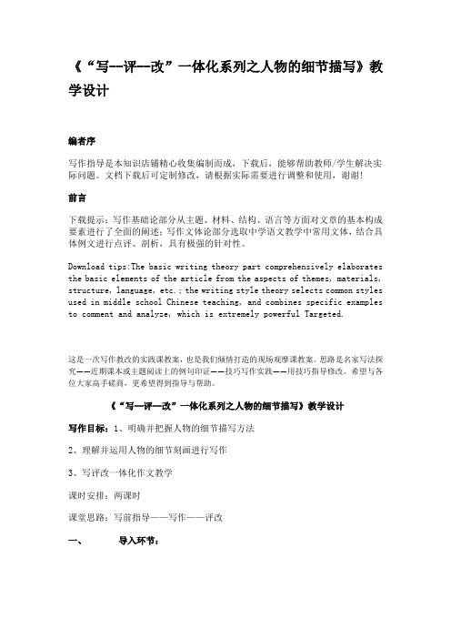 《“写-评-改”一体化系列之人物的细节描写》教学设计