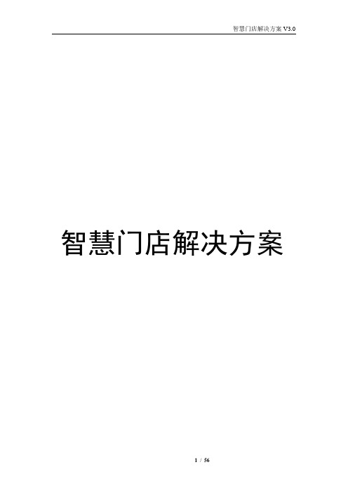 智慧门店解决方案 -  智慧零售门店运营解决方案
