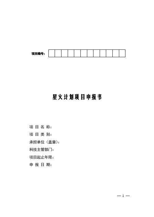 星火计划项目申报书