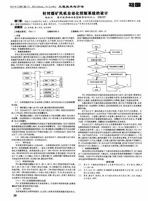 针对煤矿风机自动化控制系统的设计