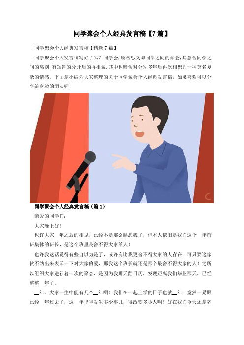 同学聚会个人经典发言稿【7篇】