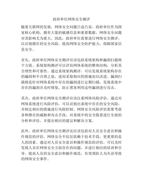 政府单位网络安全测评