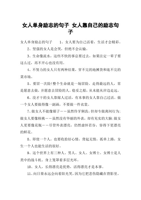 女人单身励志的句子 女人靠自己的励志句子