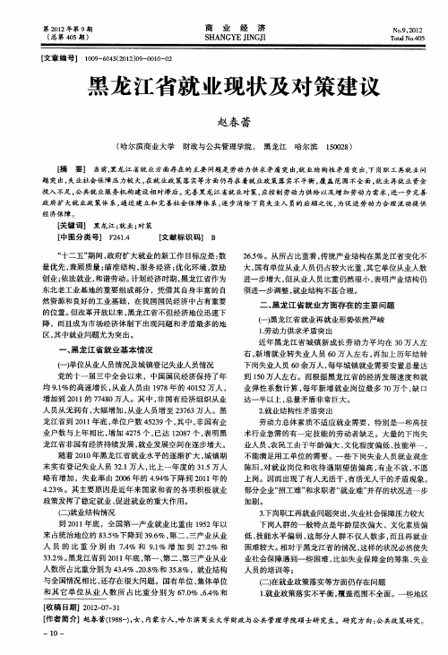 黑龙江省就业现状及对策建议