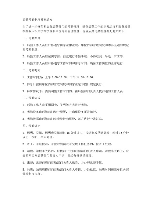 后勤考勤制度补充通知模板