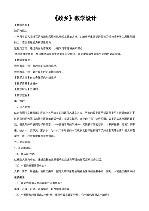 长春版七年级语文下册《故乡》教学设计