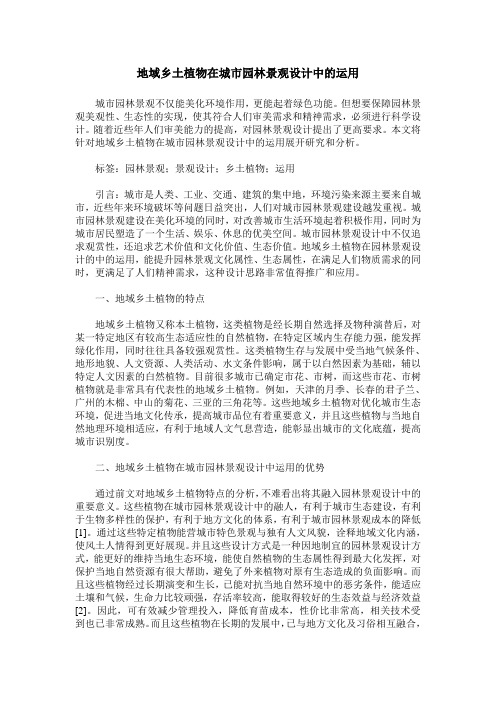 地域乡土植物在城市园林景观设计中的运用