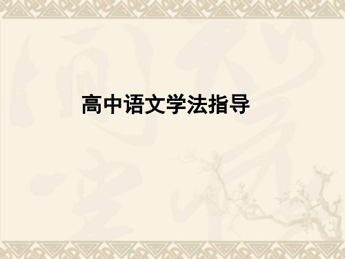 高中语文学法指导 PPT 课件