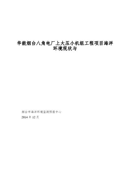 华能烟台八角电厂上大压小机组工程项目海洋环境现状与