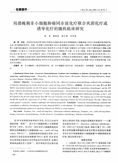 局部晚期非小细胞肺癌同步放化疗联合巩固化疗或诱导化疗的随机临床研究