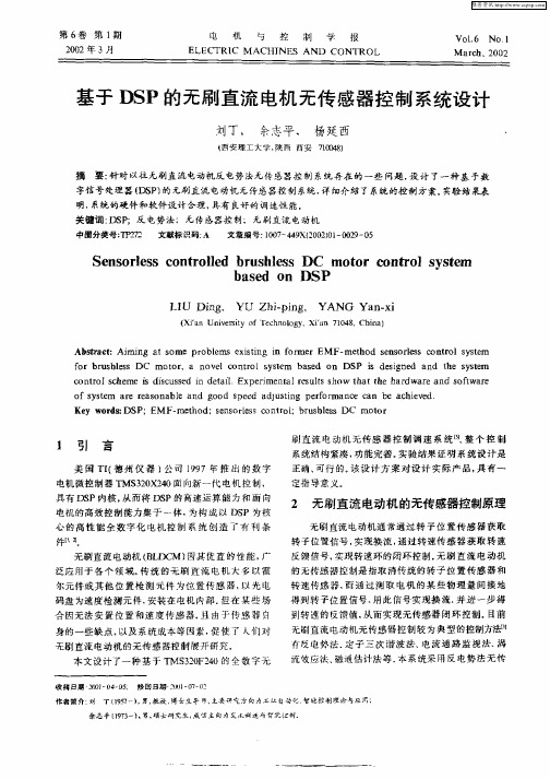 基于DSP的无刷直流电机无传感器控制系统设计