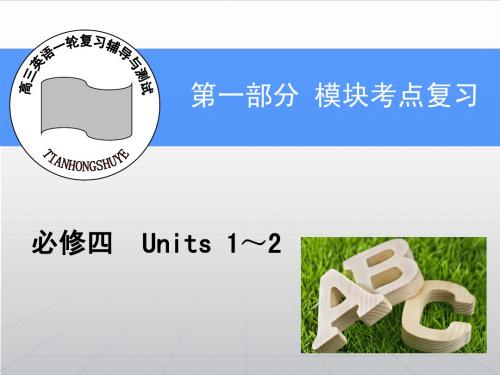 高三一轮复习辅导与测试：第1部分-必修4-Unit 2