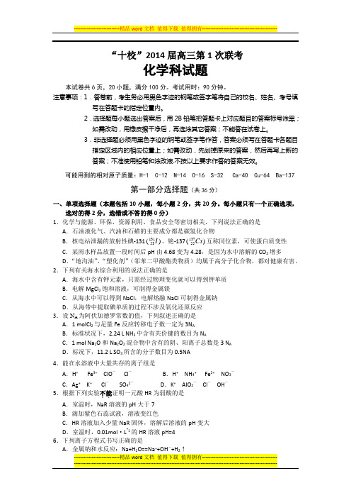 十校2014届高三上学期第一次联考化学试题(化学)