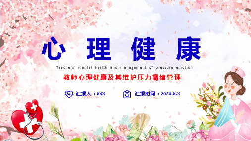 教师心理健康及其维护压力情绪管理培训授课课件ppt