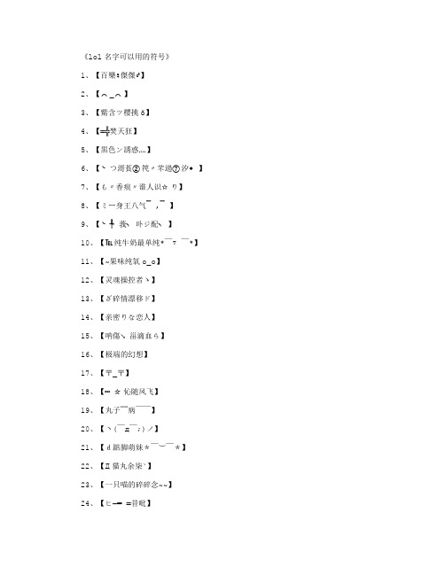lol名字可以用的符号1330个_游戏网名