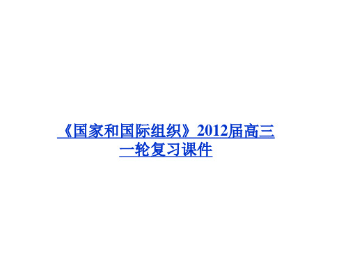 政治：51 联合国：最具普遍性的国际组织 课件人教选修3
